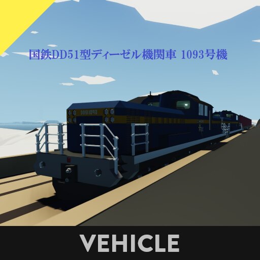 Steam Workshop::JR北海道 JNR JRF 国鉄DD51型ディーゼル機関車 1093 