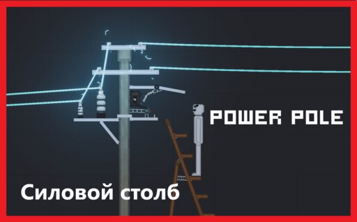Power pole