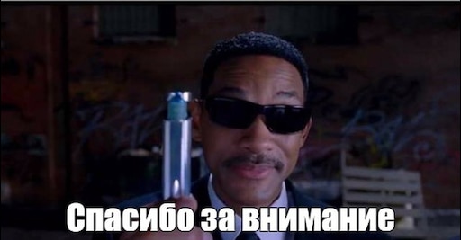 Спасибо за внимание мем Спасибо за внимание мем