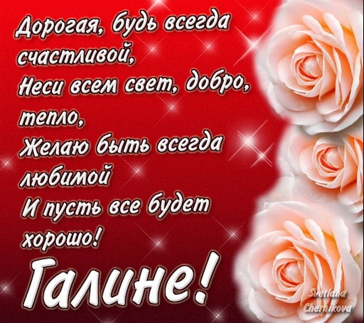 Галина с днем рождения картинки Галина с днем рождения картинки