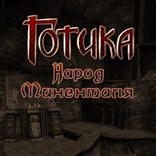 Steam Workshop::Народ Миненталя + Gothic Mod Fix