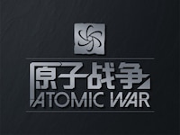 原子战争
