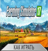 Farming Simulator 17 — Как заработать на рулонах для силоса