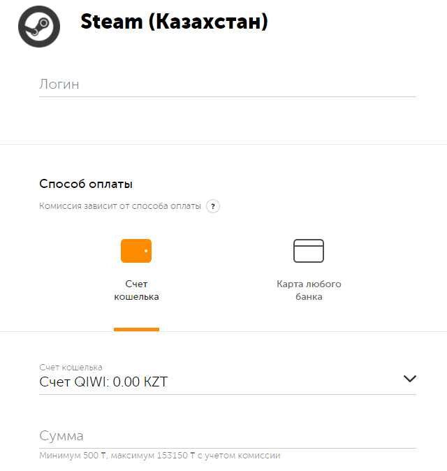 Steam Казахстан QIWI. Комиссия стим Казахстан. Логин стим для пополнения через киви. Пополнение кошелька Steam через QIWI. Пополнить кошелек стим мир