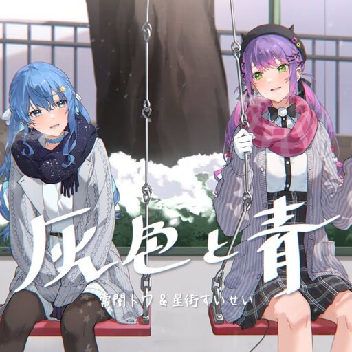 Steam Workshop::灰色と青/常闇トワ×星街すいせい(cover) 【HOLOLIVE】