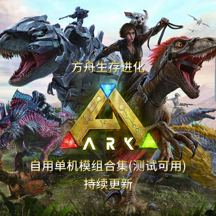 Steam Workshop 自用方舟单机mod合集 测试全部可用