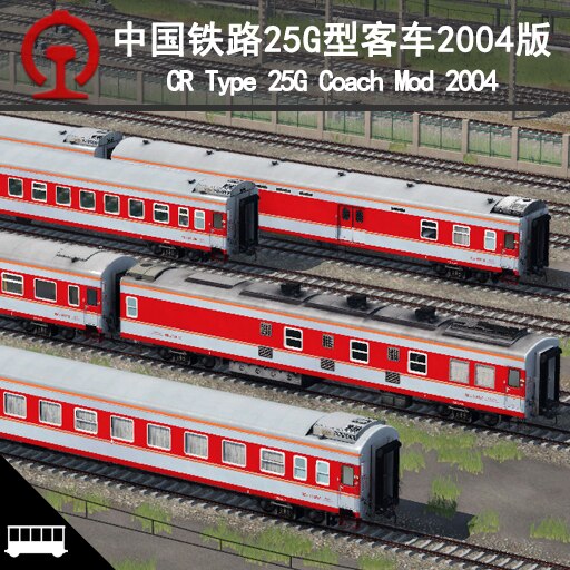 Steam 创意工坊::中国铁路25G型客车2004版