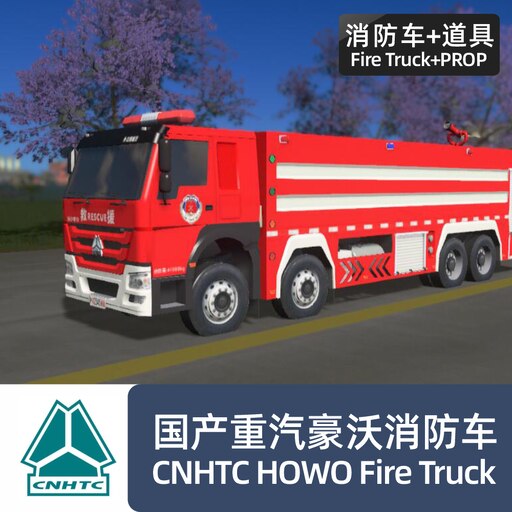 Workshop Steam::国产重汽豪沃消防车CNHTC HOWO 380 Fire Truck