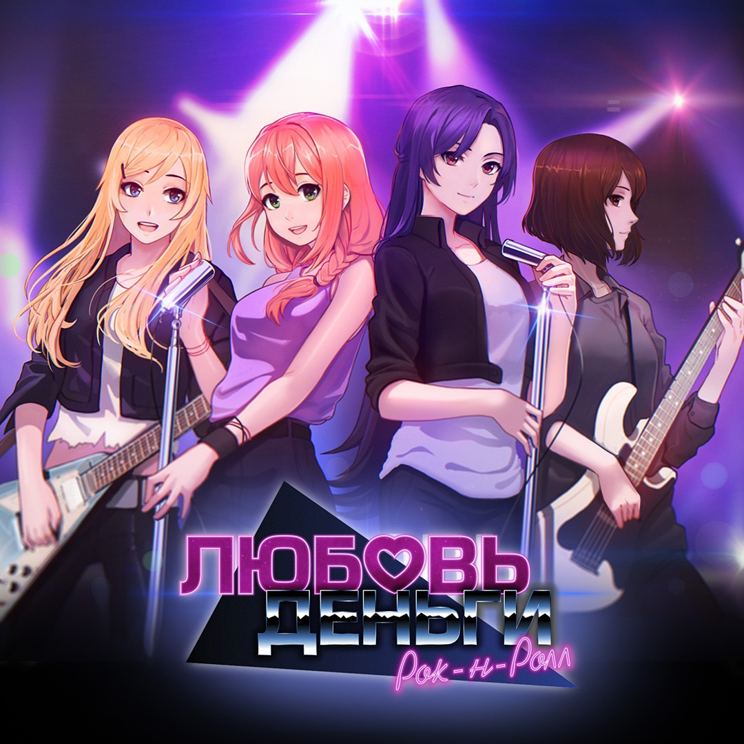 Любовь деньги рок н ролл прохождение схема