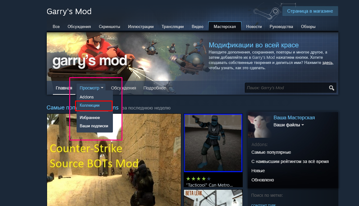 Steam Community :: Guide :: Как создать коллекцию (сборку) для Garry's Mod