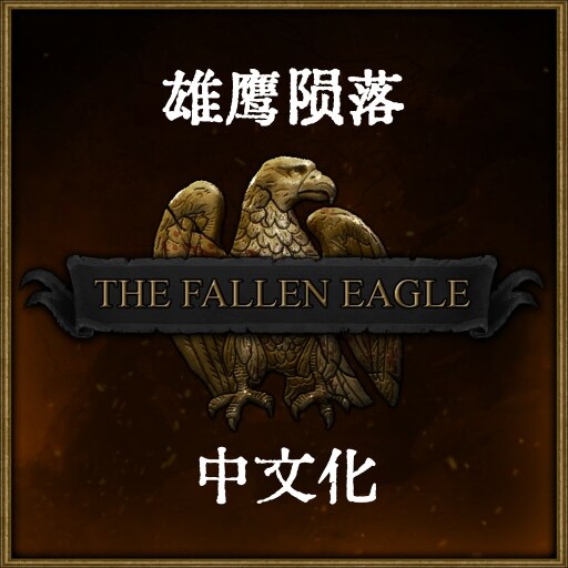 Steam 创意工坊::雄鹰陨落：最后的罗马人/The Fallen Eagle - 'The 