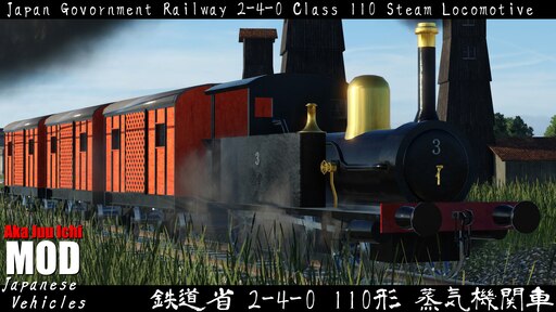 Steamワークショップ::鉄道省 2-4-0 110形蒸気機関車