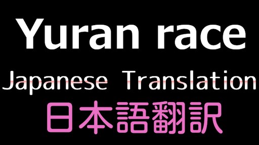 Steam Workshop::Yuran race 日本語翻訳