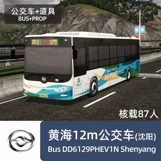 Εργαστήρι Steam::黄海DD6129PHEV1N公交车(沈阳) Huanghai Bus 