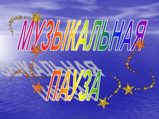 Музыкальная пауза фото Музыкальная пауза фото