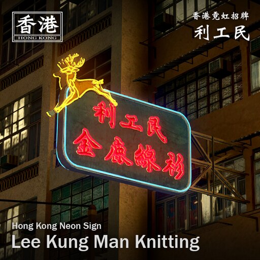 Steam Workshop::Hong Kong Neon Sign - Lee Kung Man Knitting Factory