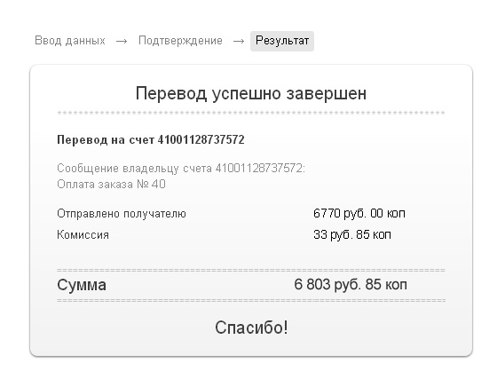 Завершающая оплата. Перевод. Скрин чека о переводе денег. Скрин перевода денег на карту