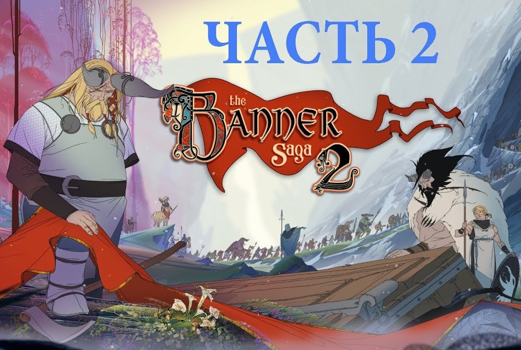 Banner Saga 2 бесплатно получит “Режим выживания”