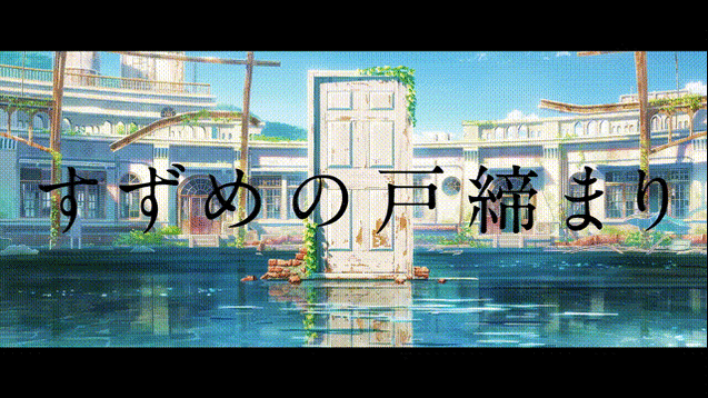 Steam работилница::鈴芽之旅(すずめの戸締まり,Suzume)予告2 4K 60FPS