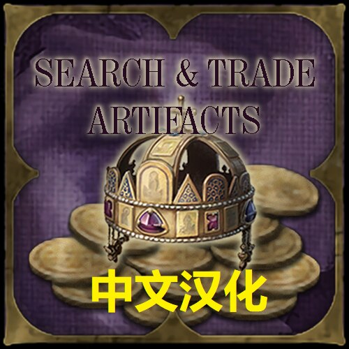Steam Workshop::Search & Trade Artifacts_中文汉化