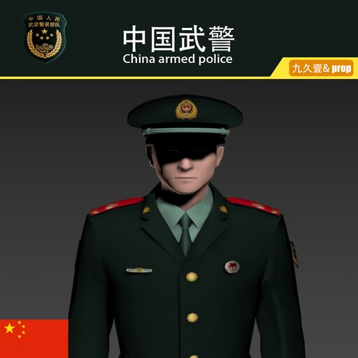 無料発送 Steam 创意工坊::中国武警（常服1版） その他