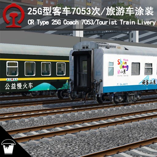 Steamワークショップ::中国铁路25G型客车7053次&淄博虚构旅游车涂装