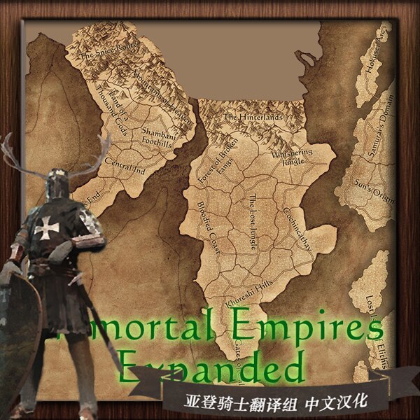 Immortal Empires Expanded 中文汉化- Skymods