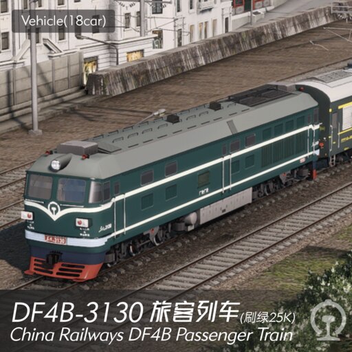 Steamワークショップ::DF4B-3130 旅客列车(18car) China Railways DF4B 