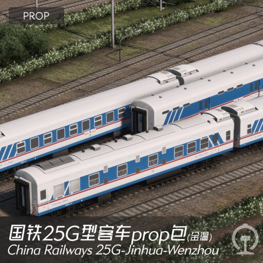 Steamワークショップ::25G型客车prop包-金温铁路涂装China Railways 