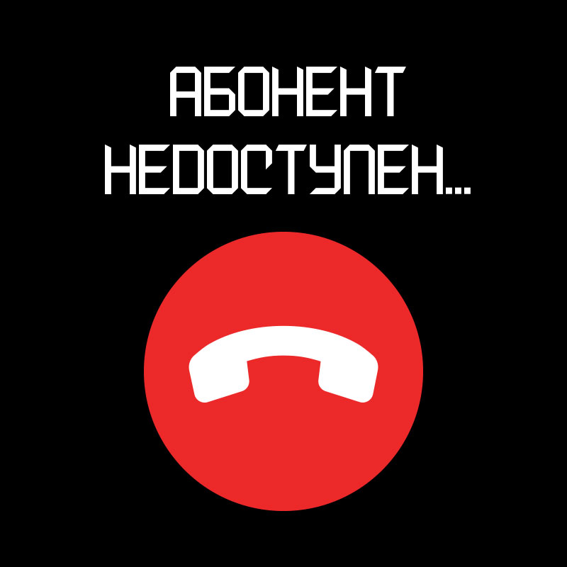 Надпись абонент недоступен