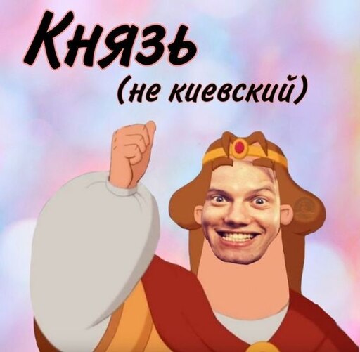 Мем князь приказу не давал Мем князь приказу не давал