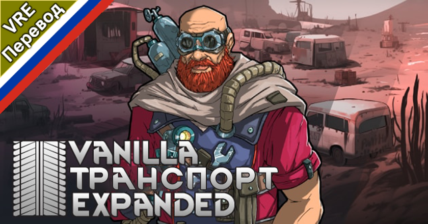 Steam Workshop::Vanilla Vehicles Expanded Russian Language Pack