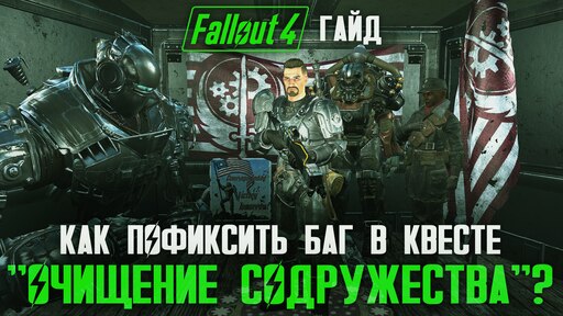 Fallout 4 очищение содружества сколько их всего фото 13