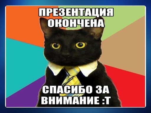 Картинка спасибо за внимание мем Картинка спасибо за внимание мем