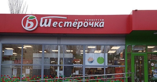 Пятерочка балканская дорога 10 фото Пятерочка балканская дорога 10 фото