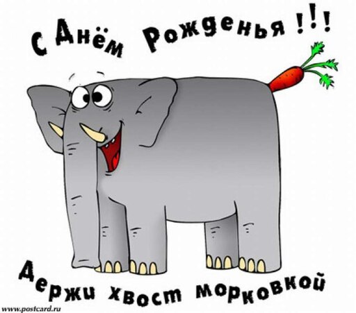 Фото прикольных открыток с днем рождения Фото прикольных открыток с днем рождения