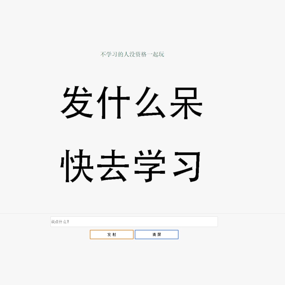 学习弹幕墙