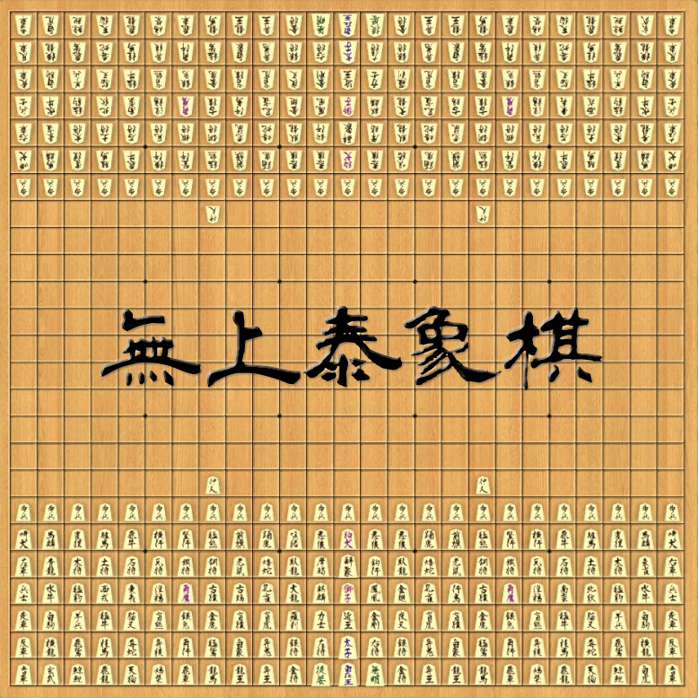 Steam Workshop::無上泰将棋 (Mujo tai shōgi, Grand chess)