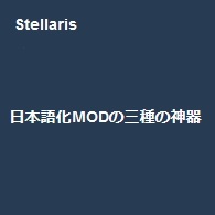 Steam Workshop Stellaris 日本語化modの三種の神器