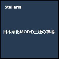 Steam Workshop Stellaris 日本語化modの三種の神器