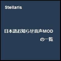 Steam Workshop Stellaris 日本語お知らせ音声modの一覧