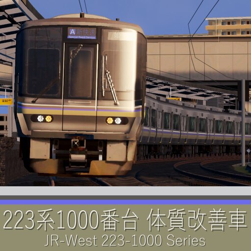 Steam Workshop::JR西日本223系1000番台 体質改善車/JR-West 223-1000 Series Renewal