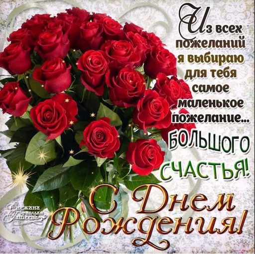 Душевное фото с днем рождения Душевное фото с днем рождения