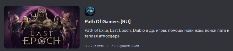 Last Epoch Игровое Discord-комьюнити по Last Epoch