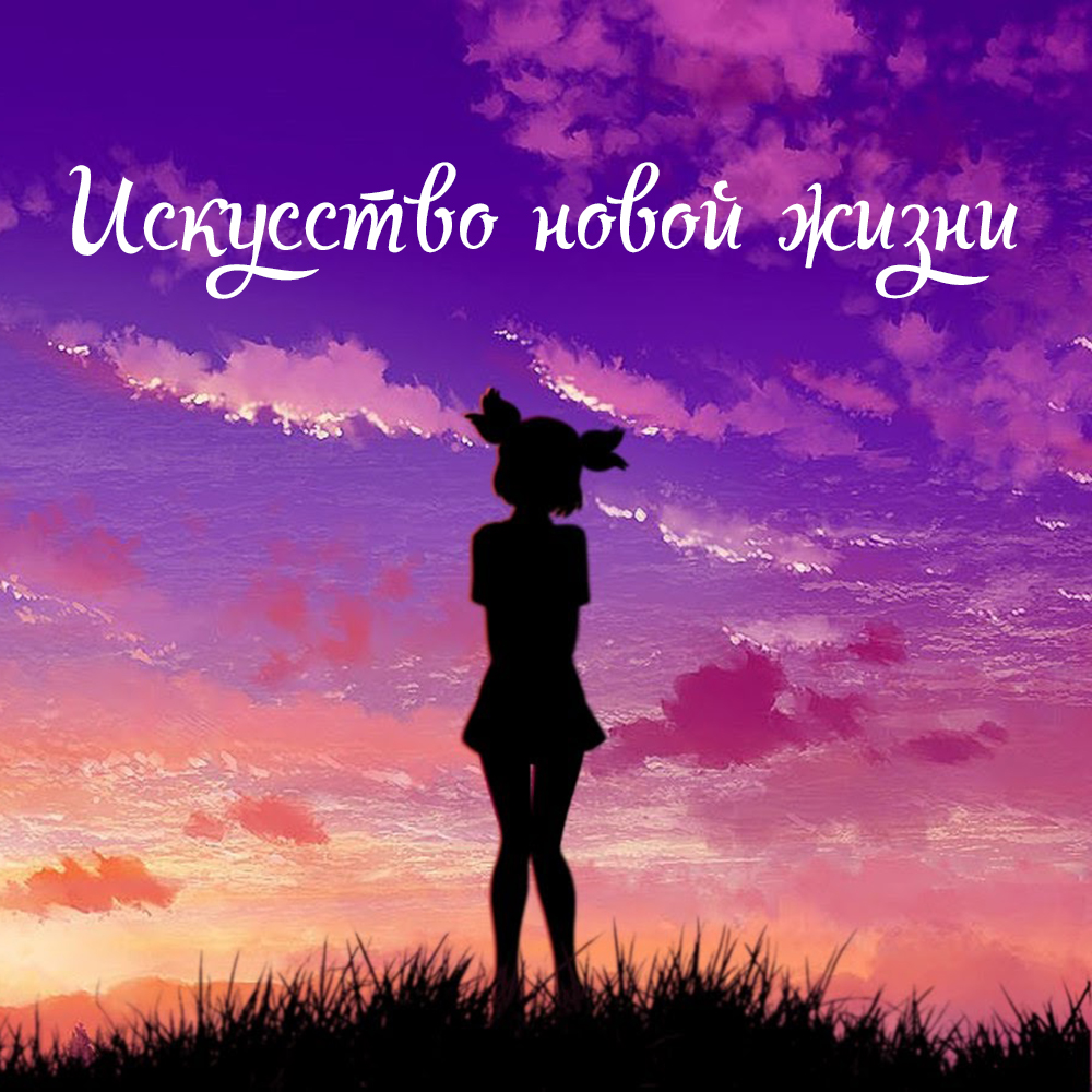 Бесконечное Лето Мод Искусство Новой Жизни