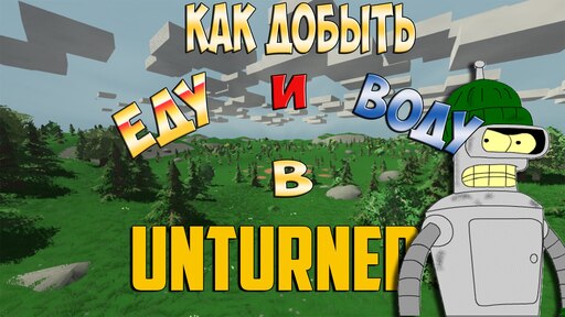 стим руководство unturned фото 29