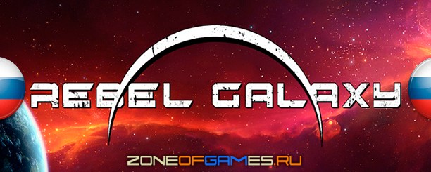 Rebel Galaxy Tenhausen. Reliz Team. Zog forum