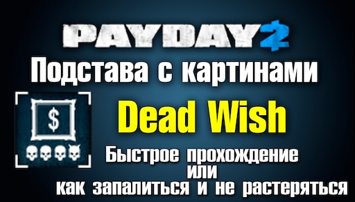 Payday 2 на death wish фото 50