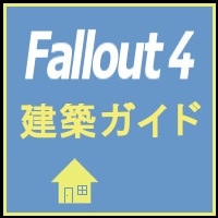 Steam Community Guide Fallout4 建築ガイド
