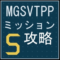 Steam Community Guide Mgsvtppミッションs攻略